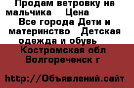 Продам ветровку на мальчика  › Цена ­ 1 000 - Все города Дети и материнство » Детская одежда и обувь   . Костромская обл.,Волгореченск г.